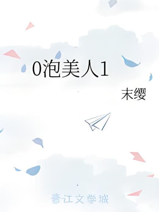0泡美人1 0泡美人1