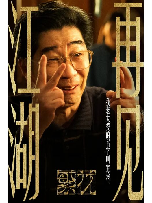 葛老師(電視劇《繁花》中的角色) 葛老師(電視劇《繁花》中的角色)
