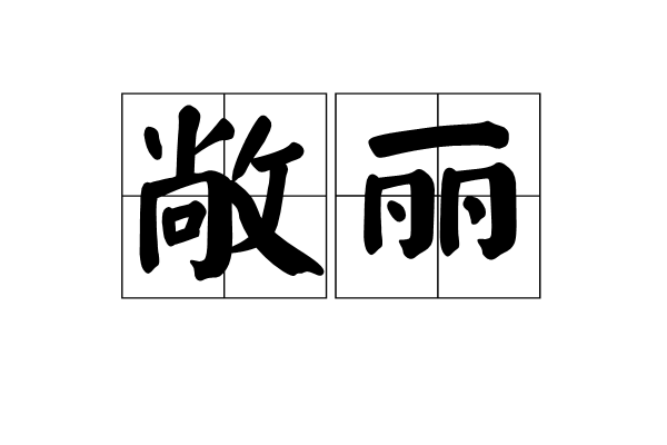 敞麗 敞麗
