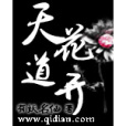 天道花開 天道花開