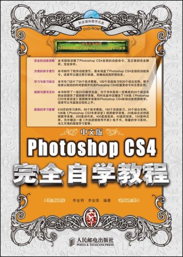 PhotoshopCS4完全自學教程（中文版）