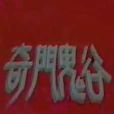 鬼谷奇門 鬼谷奇門