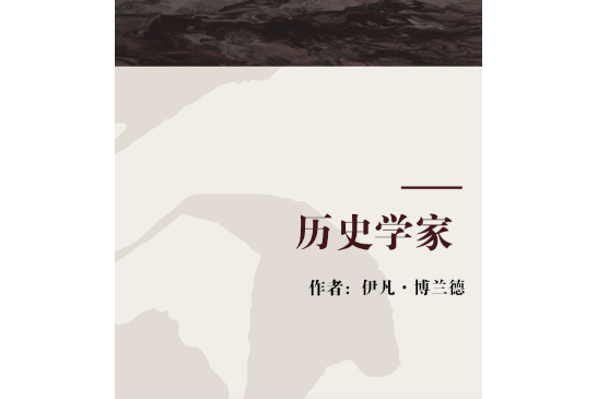 歷史學家(伊凡·博蘭德創作的詩集) 歷史學家(伊凡·博蘭德創作的詩集)
