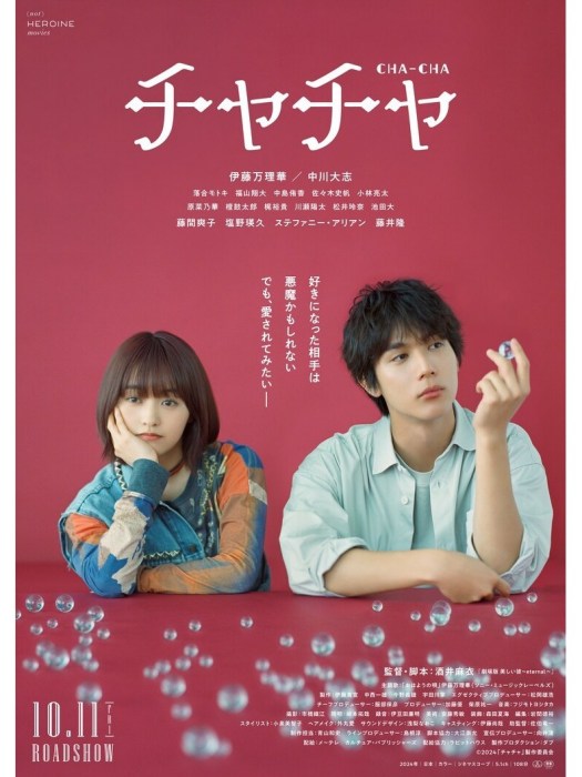 恰恰(日本2024年伊藤萬理華、中川大志主演的電影) 恰恰(日本2024年伊藤萬理華、中川大志主演的電影)