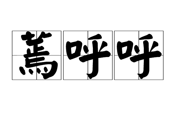 蔫呼呼 蔫呼呼