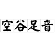 空谷足音(詞語) 空谷足音(詞語)