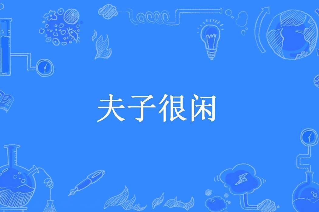 夫子很閒 夫子很閒