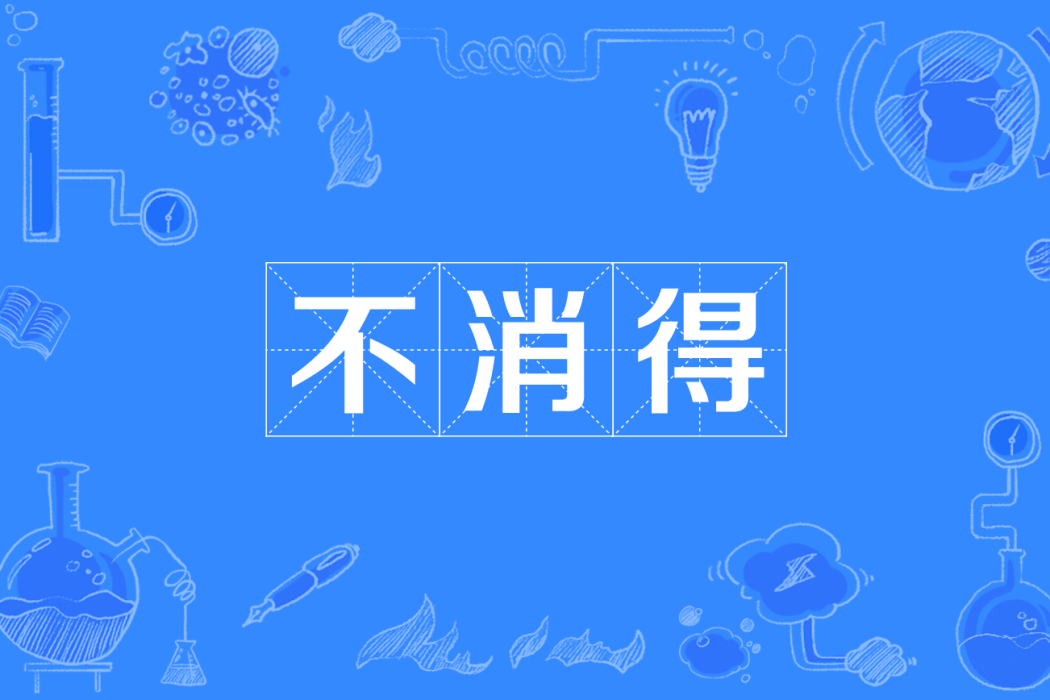 不消得 不消得