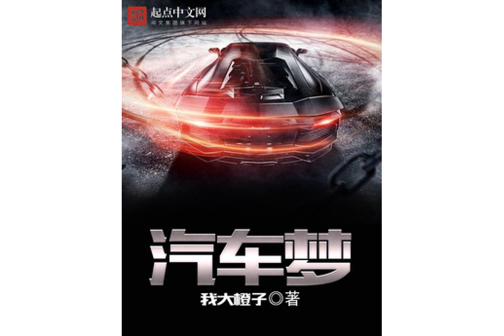 汽車夢(我大橙子所著小說) 汽車夢(我大橙子所著小說)