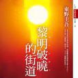 黎明破曉的街道(拂曉之街(東野圭吾著小說)) 黎明破曉的街道(拂曉之街(東野圭吾著小說))