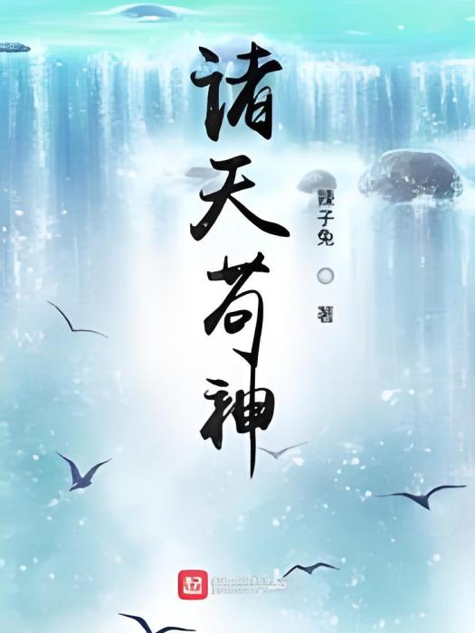 諸天苟神 諸天苟神