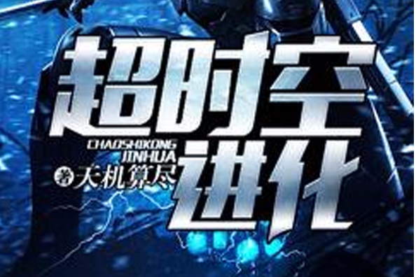 逾時空進化(天機算盡創作的網路小說作品) 逾時空進化(天機算盡創作的網路小說作品)