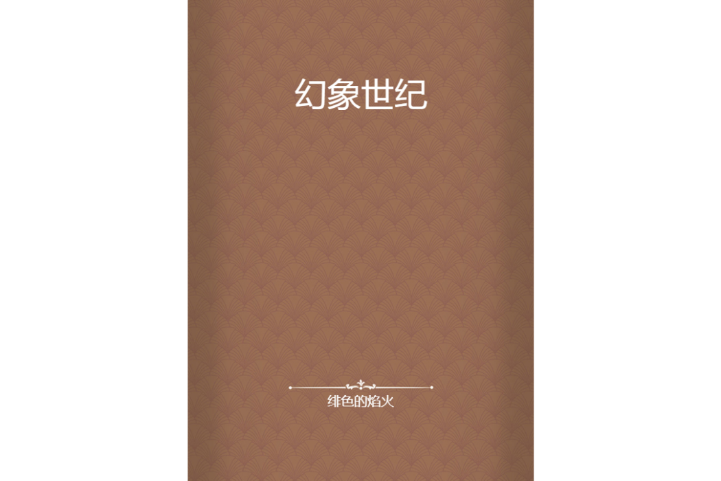 幻象世紀 幻象世紀