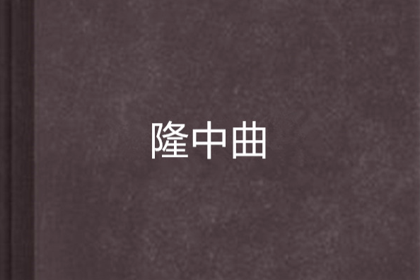 隆中曲