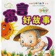 寓言好故事