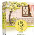 鸝語記 鸝語記