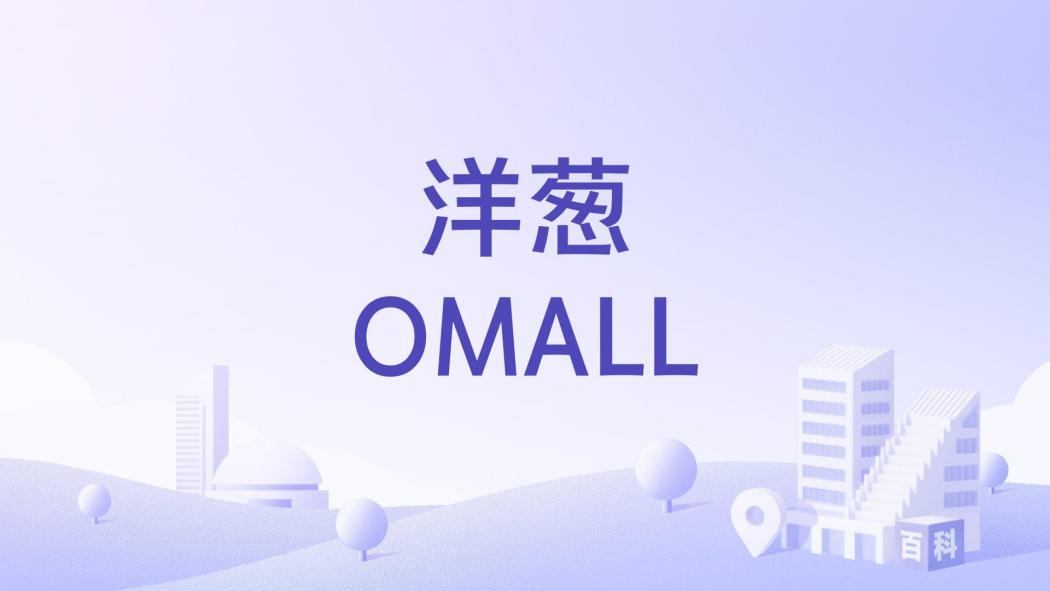 洋蔥OMALL