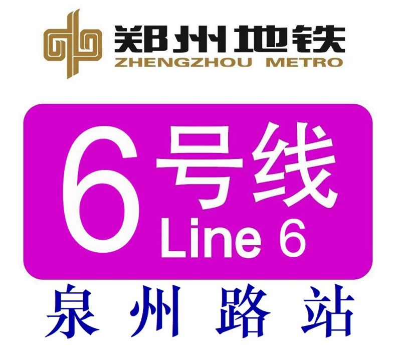 泉州路站 泉州路站