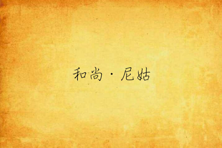 和尚·尼姑