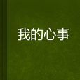 我的心事
