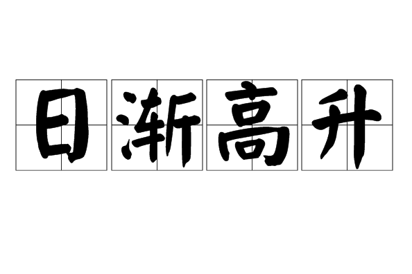 日漸高升