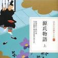 源氏物語上(2008年小學館出版的圖書) 源氏物語上(2008年小學館出版的圖書)