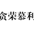 貪榮慕利 貪榮慕利