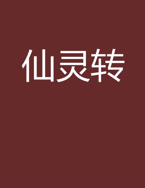 仙靈轉 仙靈轉