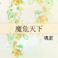 魔危天下 魔危天下