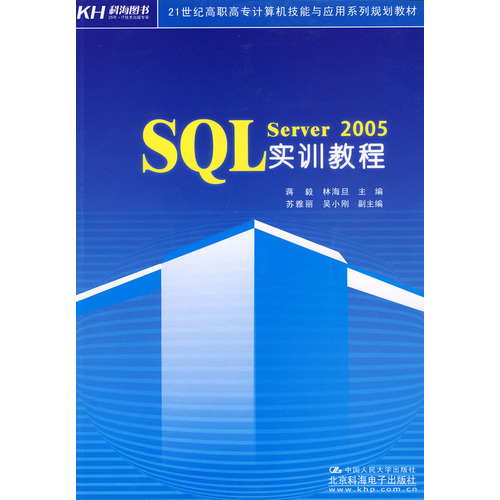 21世紀高職高專計算機技能與套用系列規劃教材：SQL Server 2005實訓教程