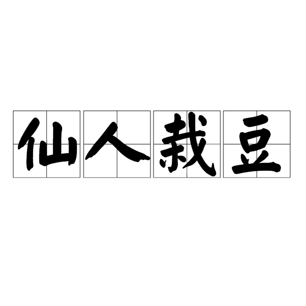 仙人栽豆 仙人栽豆