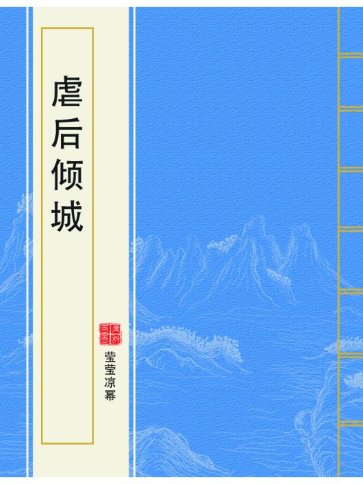 虐後傾城