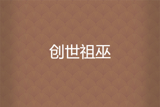創世祖巫 創世祖巫