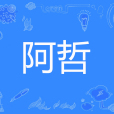 阿哲(筱泓子墨著網路小說) 阿哲(筱泓子墨著網路小說)