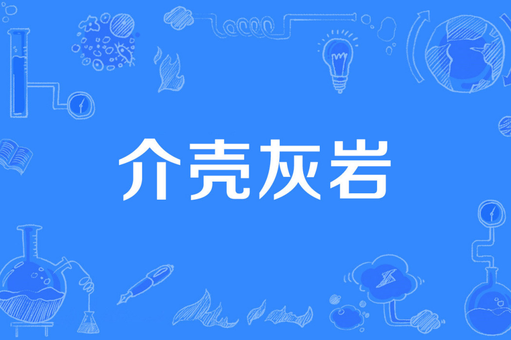 介殼灰岩 介殼灰岩