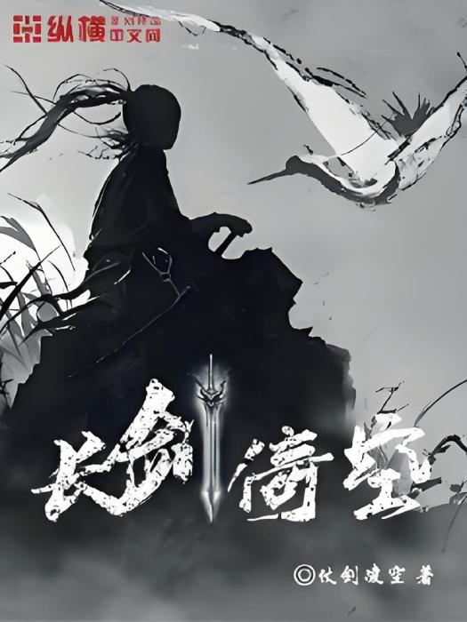 長劍倚空