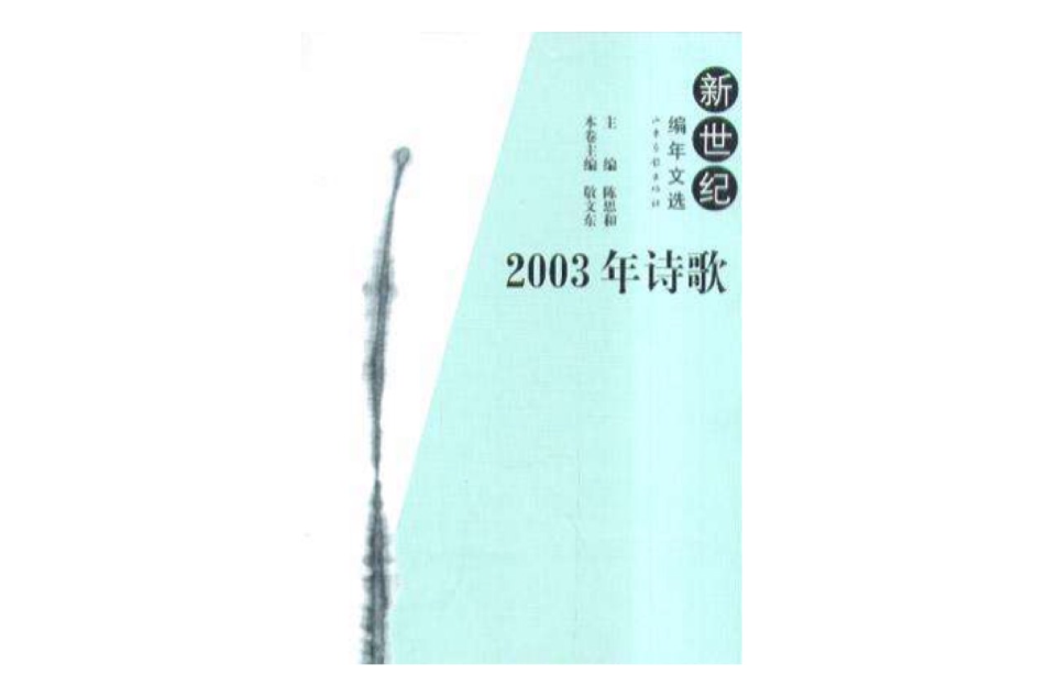 2003年詩歌 2003年詩歌