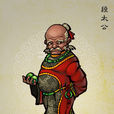 段太公 段太公