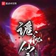 詭秘仙境 詭秘仙境