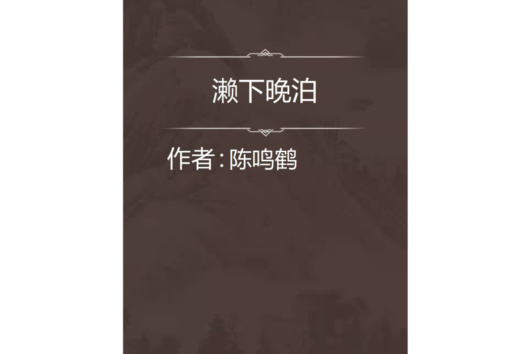 瀨下晚泊 瀨下晚泊