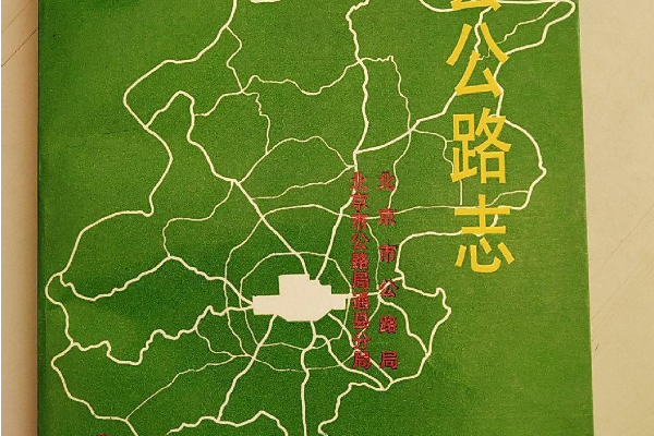 通縣公路史 通縣公路史