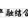 產融結合 產融結合