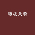 踏破天驕