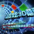 超炫3D隧道 超炫3D隧道