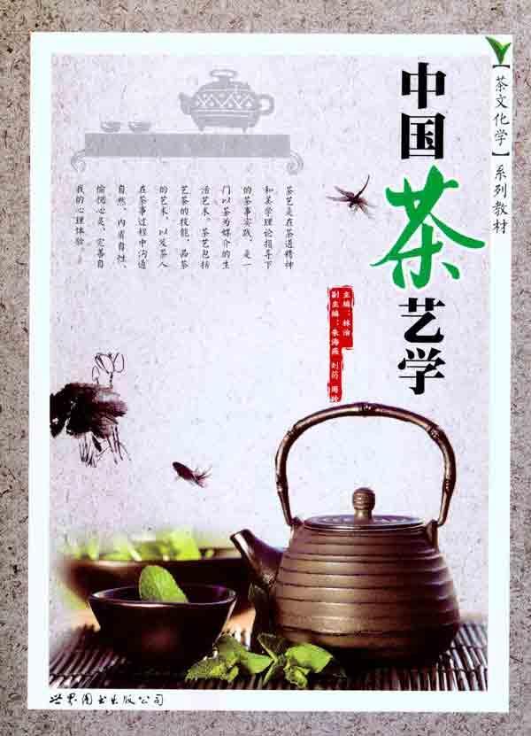 中國茶藝學