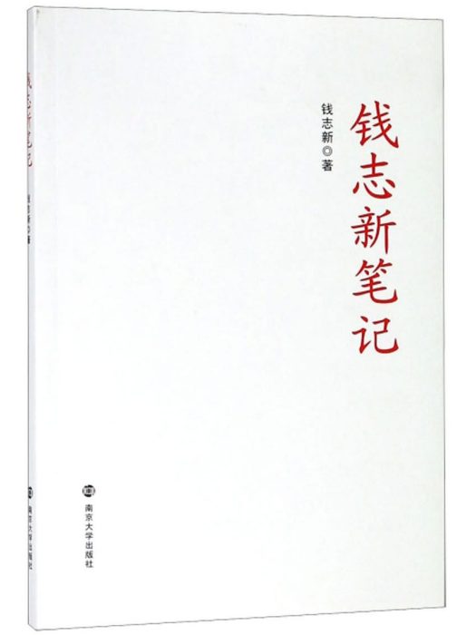 錢志新筆記 錢志新筆記