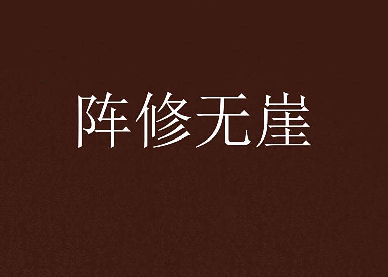 陣修無崖 陣修無崖