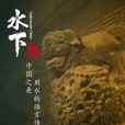 水下中國 水下中國