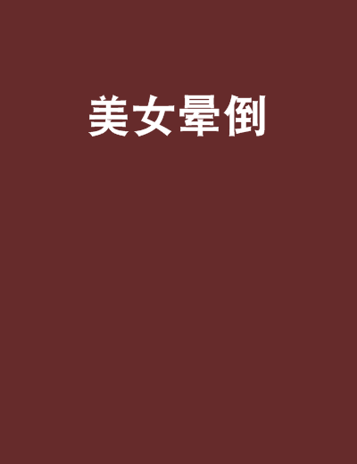 美女暈倒 美女暈倒