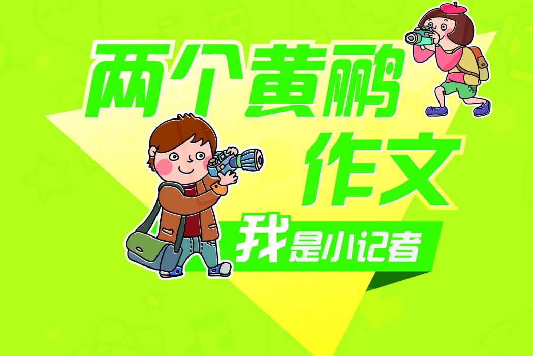 我是小記者3 我是小記者3